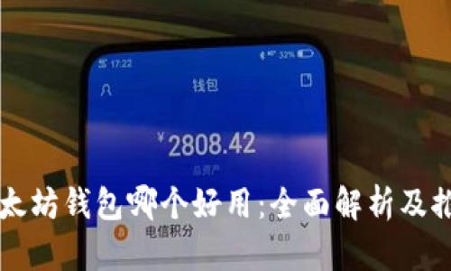 以太坊钱包哪个好用：全面解析及推荐