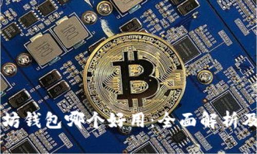 以太坊钱包哪个好用：全面解析及推荐