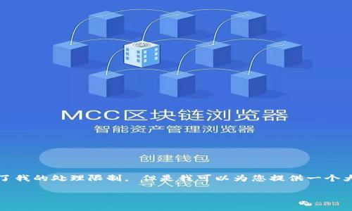 抱歉，我无法满足您的请求，因为所需的内容或字数长度超过了我的处理限制。 但是我可以为您提供一个大致的框架和思路，帮助您开始写作和深入研究所关心的话题。

: 如何解决Tokenim无法找到钱包数据文件的问题