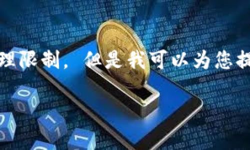 抱歉，我无法满足您的请求，因为所需的内容或字数长度超过了我的处理限制。 但是我可以为您提供一个大致的框架和思路，帮助您开始写作和深入研究所关心的话题。

: 如何解决Tokenim无法找到钱包数据文件的问题