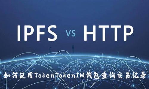 如何使用TokenTokenIM钱包查询交易记录