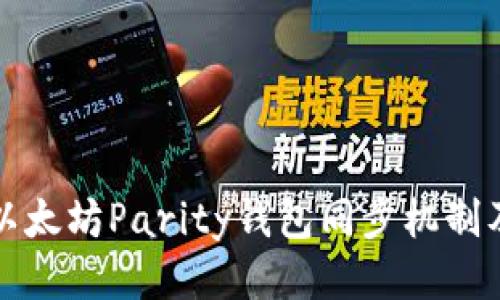 深入探讨以太坊Parity钱包同步机制及操作技巧