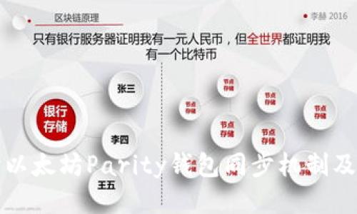 深入探讨以太坊Parity钱包同步机制及操作技巧