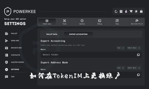 如何在TokenIM上更换账户