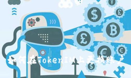 如何在TokenIM上更换账户