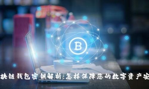 区块链钱包密钥解析：怎样保障您的数字资产安全