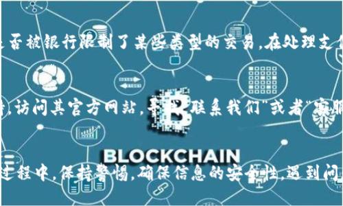   Tokenim如何注册VISA通道？ / 
 guanjianci Tokenim，VISA，数字支付 /guanjianci 

导言
在数字支付的时代，Tokenim作为一种新的支付平台，正在迅速崛起。它为商家和消费者提供了更多的支付选择，提高了交易的安全性和便捷性。然而，许多人对于如何在Tokenim上注册VISA通道仍然有疑问。本文将详细介绍在Tokenim上注册VISA的步骤及注意事项，并回答相关问题，以帮助您更好地理解这一过程。

Tokenim的简介
Tokenim是一种创新的数字支付解决方案，致力于实现安全快速的在线支付。它利用区块链技术确保交易的透明性和安全性，从而赢得了越来越多用户的青睐。Tokenim的功能包括多种支付方式的支持、用户友好的界面以及良好的客户服务。

为什么选择VISA?
VISA是全球范围内使用最广泛的支付网络之一，提供安全、快速的支付处理服务。选择在Tokenim上注册VISA通道，对于消费者而言，不仅可以享受更为便捷的支付体验，还能享受到VISA所提供的多重保护措施，降低在线交易的风险。

注册VISA通道的步骤
以下是注册Tokenim VISA通道的具体步骤：

h4步骤一：访问Tokenim官方网站/h4
首先，您需要打开Tokenim的官方网站，进行初步了解。务必确认您是在官方网站上进行操作，以防信息泄露。

h4步骤二：创建账户/h4
在网站首页，点击“注册”按钮，填写所需信息以创建您的Tokenim账户。通常需要提供邮箱地址、手机号码以及设定密码等基本信息。请确保所使用的邮箱和手机号码是有效的，以便后续的验证和信息接收。

h4步骤三：验证账户/h4
按照系统提示，您需要通过收到的验证邮件或短信进行账户验证。这一步骤是确保您的账户安全和防止他人冒用的重要环节。

h4步骤四：进入支付设置/h4
登录后，进入账户的“支付设置”或者“资金管理”部分。您将在这里看到VISA选项，点击进入进行设置。

h4步骤五：添加VISA卡信息/h4
在VISA设置页面，您需要输入您的VISA卡号、有效期以及安全码等信息。在输入过程中，务必仔细检查确保信息的准确性，以防支付失败。

h4步骤六：确认和保存设置/h4
输入完VISA卡信息后，系统会提示您进行确认。在确认无误后，保存您的设置。从此您的Tokenim账户就可以通过VISA进行支付了。

可能的相关问题
在注册VISA通道的过程中，用户可能会遇到以下几个常见问题。我们将逐个进行详细解答。

问题一：如何处理注册过程中遇到的错误
在注册过程中，如果您遇到错误信息，例如“信息不匹配”或“注册失败”，建议您首先检查一下输入的信息是否完整且准确。确保所有必填项均已填写，并且信息格式正确。此外，您可以尝试清除浏览器缓存或换用其他浏览器再试一次。如果问题仍然存在，可以联系Tokenim的客服团队，他们会协助您解决相关问题。

问题二：VISA卡的使用限制
在使用VISA卡进行支付时，注意不同银行和地区可能会对线上交易有一定的限制。例如，有些银行可能要求您在特定的安全设置下才能进行国际交易。在进行交易之前，建议您联系发卡行确认是否允许您的卡用于在线支付，尤其是在跨国购物或服务时。同时，要保持您的VISA卡信息的安全，避免在不安全的网站上输入卡信息。

问题三：如何确保交易的安全性
在Tokenim上使用VISA支付时，为了确保交易的安全性，有几个推荐的做法。首先，确保您的设备上安装了最新的安全软件，并定期进行安全检测。其次，使用强密码保护您的Tokenim账户，并定期更新密码。此外，开启双重身份验证也是增强账户安全性的好方法，它能够在您登录时添加额外的安全层，进一步保护您的信息和资金安全。

问题四：支付失败的原因及解决方案
如果您在使用VISA支付时遇到支付失败的情况，可能的原因有多种。例如，您的账户余额不足、VISA卡信息错误、卡片过期等。检查上述信息如无误，您还可以查看是否被银行限制了某些类型的交易。在处理支付失败时，建议您取消当前交易并重新进行尝试，或使用其他支付方式。如果问题仍然存在，应及时与Tokenim客服或您的发卡银行联系，寻求技术支持和解决方案。

问题五：如何联系Tokenim客服
如果您在注册或使用Tokenim过程中遇到问题，联系Tokenim客服是获取帮助的最佳途径。Tokenim通常提供多种联系方式，如电子邮件支持、在线聊天和电话支持。访问其官方网站，寻找“联系我们”或者“客服”页面，那里会列出所有可用的联系方式。在联系时，请准备好您的账户信息和遇到的问题详细描述，以便客服人员能更快为您提供解决方案。

总结
Tokenim提供着用户友好的支付解决方案，注册VISA通道将为用户带来更便利的支付选择。通过上述步骤，您应该能够顺利地在Tokenim上注册并使用VISA。在此过程中，保持警惕，确保信息的安全性，遇到问题时及时寻求帮助，将使您的数字支付体验更加顺利。