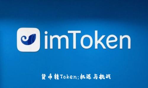  货币转Token：机遇与挑战