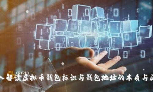 深入解读虚拟币钱包标识与钱包地址的本质与区别