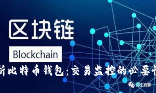 全面解析比特币钱包：交易监控的必要性与实践
