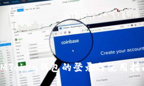 IMToken钱包的登录与使用指南