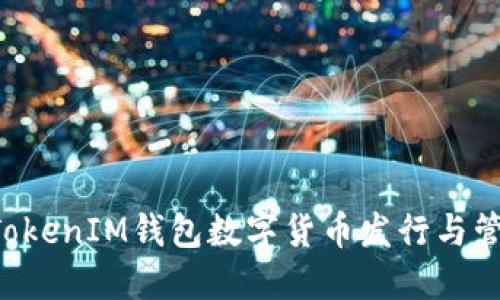 TokenTokenIM钱包数字货币发行与管理全解