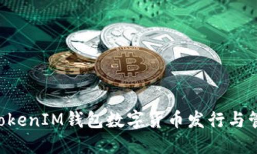 TokenTokenIM钱包数字货币发行与管理全解