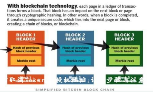 如何取消Tokenim授权地址：详细步骤与注意事项