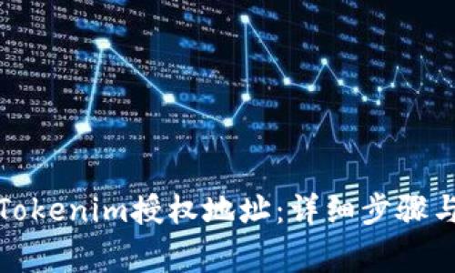 如何取消Tokenim授权地址：详细步骤与注意事项