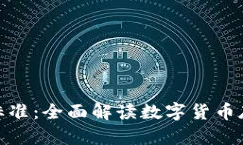 比特币钱包分类标准：全面解读数字货币存储的安全与便捷