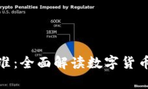 比特币钱包分类标准：全面解读数字货币存储的安全与便捷