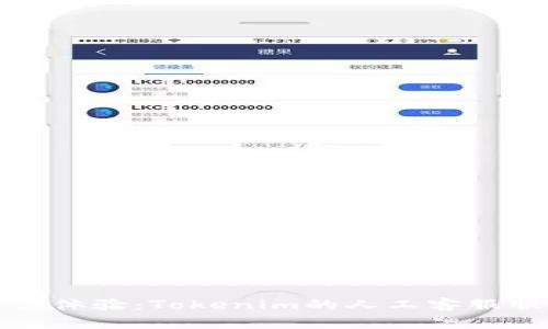 提升用户体验：Tokenim的人工客服服务解析