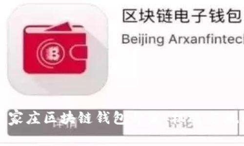 石家庄区块链钱包开发：机遇与挑战
