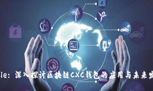 Title: 深入探讨区块链CXC钱包的应用与未来发展