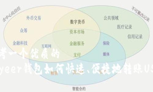 思考一个优质的
Payeer钱包如何快速、便捷地转账USDT