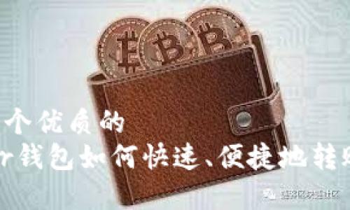 思考一个优质的
Payeer钱包如何快速、便捷地转账USDT