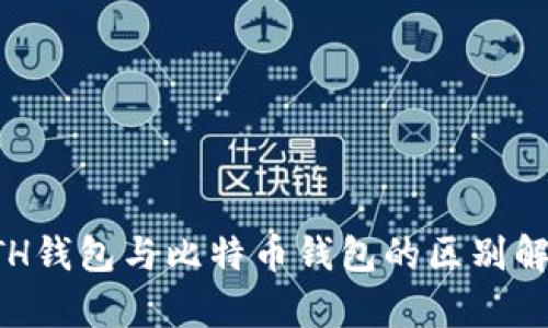 ETH钱包与比特币钱包的区别解析