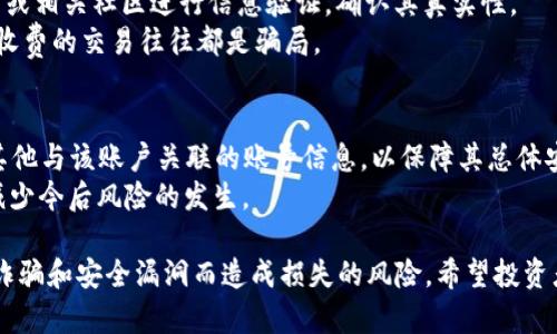    如何鉴别TokenTokenim钱包中的USDT真假  / 
 guanjianci  USDT, TokenTokenim钱包, 数字货币  /guanjianci 

随着数字货币的快速发展，USDT（泰达币）作为一种与美元挂钩的稳定币，在市场上逐渐占据了重要地位。TokenTokenim钱包作为一种新兴的数字货币存储工具，也开始吸引了越来越多投资者的目光。然而，随着钱包和交易的普及，假冒币、骗局、黑客攻击等安全问题逐渐浮出水面，因此许多用户开始关注如何在TokenTokenim钱包中鉴别USDT的真假。

 USDT的基本概念 
 USDT（Tether）是一种按照1:1的比例与美元挂钩的稳定币，目的是为区块链技术提供一种稳定的货币形式，常被用于数字货币交易的“避风港”。它与很多交易所的交易对均有涉及，因而成为了用户特别是在交易市场上广泛采用的首选稳定币。

 TokenTokenim钱包的特点 
 TokenTokenim钱包是一种安全、便捷的数字货币钱包，用户可以在其中存储和管理多种数字货币，包括USDT。该钱包通常具有多层安全机制，如双重身份验证、私钥离线存储等，以确保用户资产的安全。同时，TokenTokenim钱包的界面友好，支持用户间快速转账和交易，其多种功能使得用户可以方便地进行数字货币的管理。

 查看USDT真实性的步骤 

1. **确保钱包地址正确**：首先，用户需要检查其TokenTokenim钱包的地址是否为官方提供的地址。官方地址可以在TokenTokenim的官方网站或者官方社交媒体渠道进行确认。若您是在第三方网站或不明链接中获得的钱包地址，极有可能是被伪造。


2. **使用区块浏览器查询**：用户可以通过区块链浏览器（如Etherscan或Tronscan等）查询其TokenTokenim钱包中USDT的转账记录。通过输入钱包地址，用户可以查看到该地址下的所有交易历史，判断其交易是否正常。


3. **检查余额是否异常**：如果在钱包中发现USDT的余额与预期不符，或有大量的异常转入或转出交易，用户应该提高警惕。这可能代表着账户被黑客攻击或遭受其他形式的诈骗。


4. **确认USDT的合约地址**：不同平台的USDT可能具有不同的合约地址，用户在TokenTokenim钱包中使用的USDT是否为正确的合约地址也是至关重要的。用户可以在官网或知名区块链浏览器中查询USDT的最新合约地址。


5. **认识并防范假币**：市场上存在很多以USDT为名的假币，用户应避免使用这些假币。同时，用户要提高警惕，查看任何来自交易所或钱包的消息是否正规。例如，不要轻易点击不明来源的链接，以免上当受骗。


 相关问题探索 

 1. 为什么会出现假USDT？ 
 随着数字货币的快速崛起，交易量猛增，假币的出现也成了市场的必然现象。假USDT主要是因为一些不法分子利用用户对稳定币的依赖，制造出一种伪造的数字货币。例如，假币在技术上可能通过改变合约地址、利用社会工程学攻击等方式将伪造的代币推向市场。 
 与此同时，某些交易所也可能在未经过充分审查的情况下上架多个版本的USDT，导致假币混入其中。此外，市场对监管的缺乏也给假币的生存提供了空间。因此，用户在购买和投资时，需更加小心谨慎。

 2. 如何提高TokenTokenim钱包的安全性？ 
 在使用TokenTokenim钱包时，用户必须时刻关注安全性，保持良好的安全习惯。首先，用户应该启用双重身份验证（2FA），增强账户的安全保护。还应定期更改密码，并确保密码的复杂性，以避免被他人轻易猜到。
 此外，用户应避免在公用Wi-Fi或不安全的网络环境下进行操作，尽量使用私人网络进行交易。同时，定期检查钱包的交易记录，及时发现任何可疑活动。
 最重要的是，用户应当保持警惕，不随意点击来路不明的链接和附件，以防止钓鱼攻击。同时，定期关注TokenTokenim钱包的官方动态，第一时间响应任何安全警报。

 3. 在TokenTokenim钱包中如何安全交易USDT？ 
 使用TokenTokenim钱包进行USDT交易时，用户首先需确保交易对象是可信的，可以通过社交媒体、社区正式渠道等对其进行调查，确认其交易的合法性和安全性。对于市场上流通的其他交易对，用户则需明白哪些交易所或者平台是可靠的，避免在不知名交易所进行交易。
 在进行交易前，务必确认交易的地址无误，尤其是在进行大额转账时更要再三核对。同时，尽量采取小额多笔的方式进行转帐，以减少潜在风险。如果进行交易后发现任何异常，用户应立即联系TokenTokenim钱包的客服进行查询。

 4. 如何快速识别是否遭遇诈骗？ 
 骗局形式多样，用户需要具备一定的识别能力。首先，要保持警惕，特别是对于任何听起来过于完美的投资项目或快速获利的承诺。其次，多通过资深用户或相关社区进行信息验证，确认其真实性。
 观察账户活动亦是一个方法，尤其是接收到陌生的转账或消息时，更要小心处理。同时，务必对任何要求提供私钥或个人信息的请求做到拒绝，任何提前收费的交易往往都是骗局。

 5. 如何处理TokenTokenim钱包的安全事故？ 
 一旦用户发现TokenTokenim钱包的资金受到威胁，首先应立即冻结该账户，并尽快联系TokenTokenim官方客服进行协助和处理。接下来，用户应更改其他与该账户关联的账号信息，以保障其总体安全。
 此外，用户应搜集相关证据，如账户交易记录、登录时间、IP地址等，提交给客服，以便进行后续调查。同时，用户也可以大致了解类似事件的发生原因，以减少今后风险的发生。

总体来说，数字货币的安全问题是一个复杂且不断演进的课题。通过认真认真鉴别USDT的真假，并加强TokenTokenim钱包的安全性，用户能有效降低因诈骗和安全漏洞而造成损失的风险。希望投资者在参与数字货币市场时，不仅要关注投资收益，更要关注资产的安全管理和风险控制。