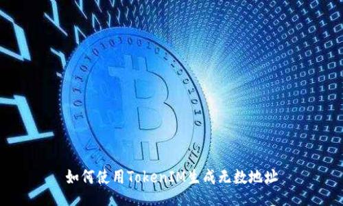 如何使用TokenIM生成无数地址