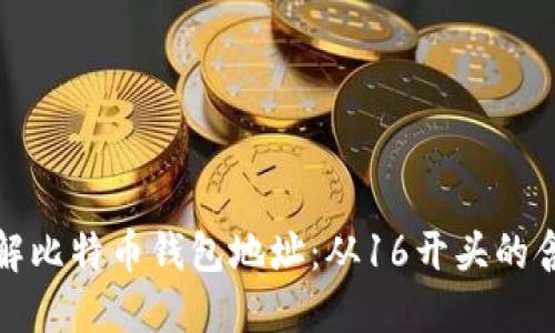 如何理解比特币钱包地址：从16开头的含义探讨