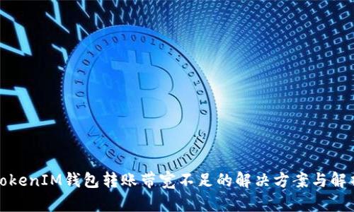 TokenIM钱包转账带宽不足的解决方案与解析