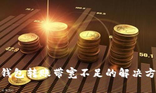 TokenIM钱包转账带宽不足的解决方案与解析