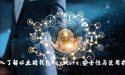 深入了解以太坊钱包Keystore：安全性与使用指南