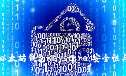 深入了解以太坊钱包Keystore：安全性与使用指南