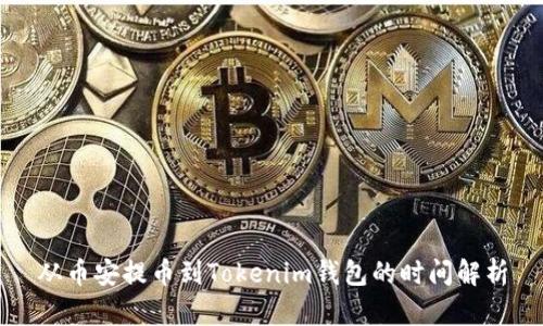 从币安提币到Tokenim钱包的时间解析