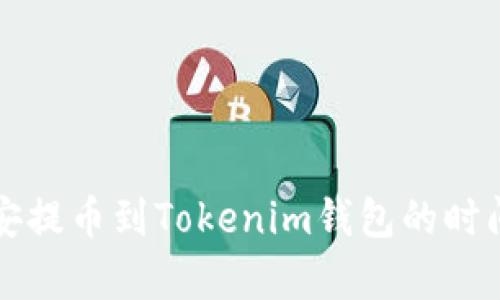 从币安提币到Tokenim钱包的时间解析
