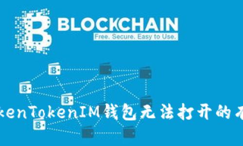 解决TokenTokenIM钱包无法打开的有效方法