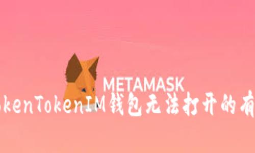 解决TokenTokenIM钱包无法打开的有效方法