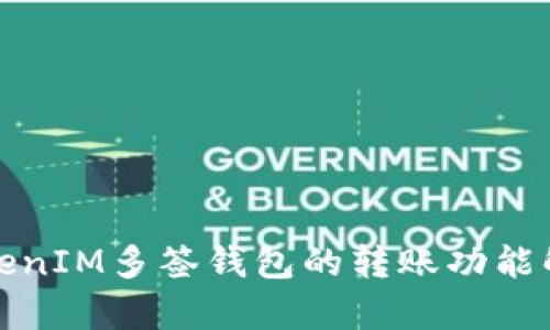 TokenIM多签钱包的转账功能解析