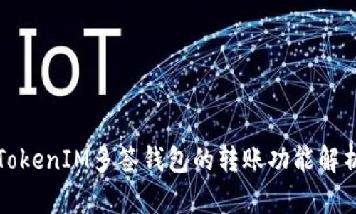 TokenIM多签钱包的转账功能解析