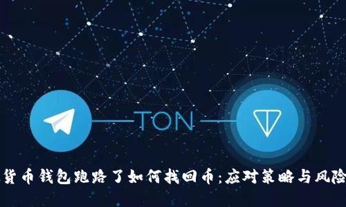 虚拟货币钱包跑路了如何找回币：应对策略与风险防范