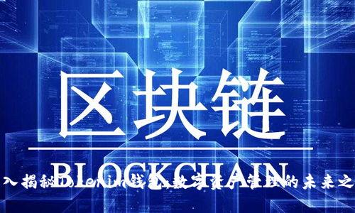 深入揭秘Tokenim钱包：数字资产管理的未来之路