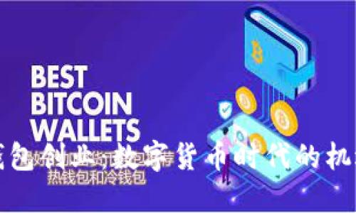 比特币钱包创业：数字货币时代的机遇与挑战