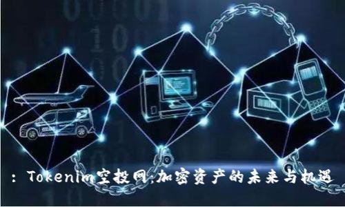 : Tokenim空投网：加密资产的未来与机遇