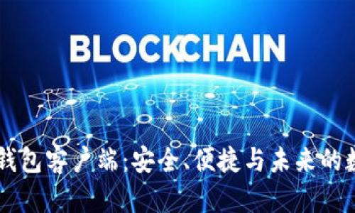 手机比特币钱包客户端：安全、便捷与未来的数字资产管理