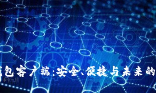 手机比特币钱包客户端：安全、便捷与未来的数字资产管理