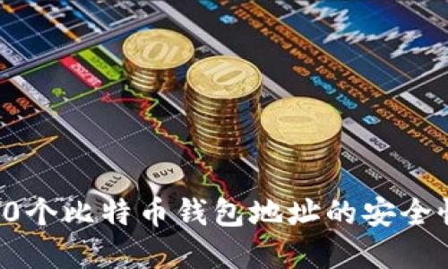  深入探讨：60个比特币钱包地址的安全性与最佳实践