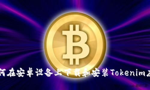 如何在安卓设备上下载和安装Tokenim应用