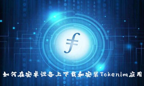 如何在安卓设备上下载和安装Tokenim应用