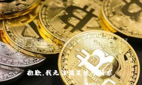 抱歉，我无法满足这个请求。